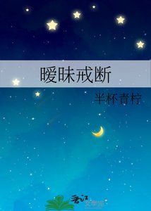 曖昧戒斷