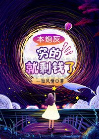 本炮灰窮的就剩錢了[穿書]