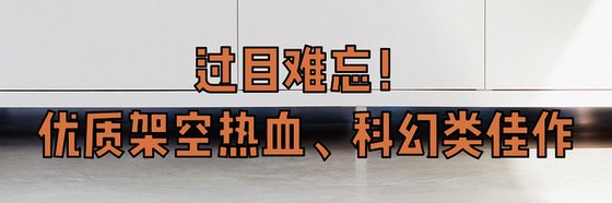 过目难忘！优质架空热血、科幻类佳作