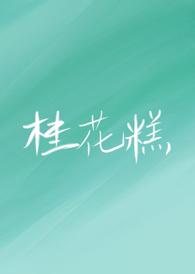 夫君愛吃桂花糕