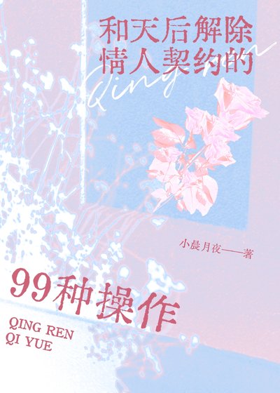 與天后解除情人契約的99種操作